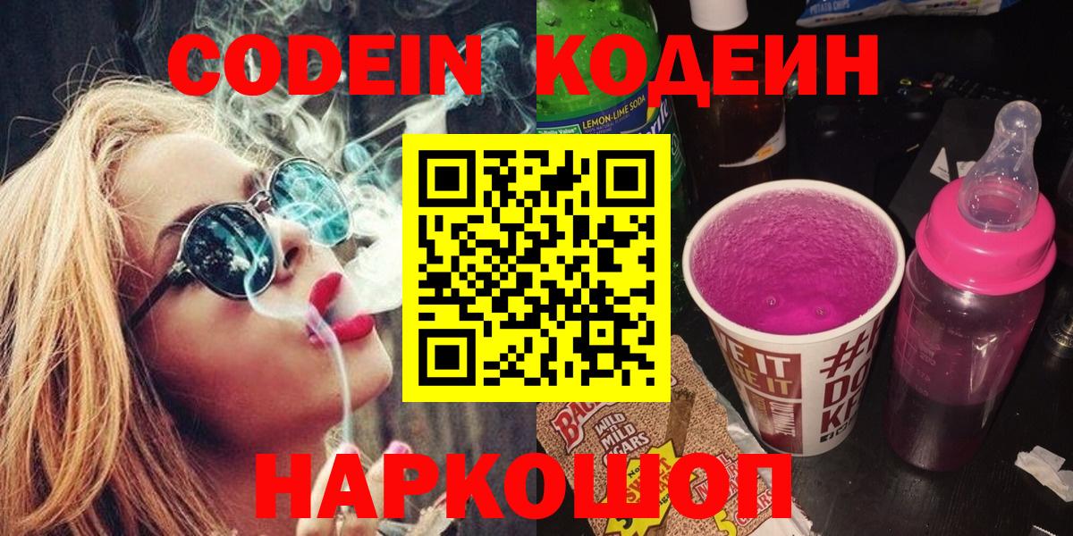 Кодеиновый сироп Lean напиток Lean (лин)  Вход с VPN  Петровск 